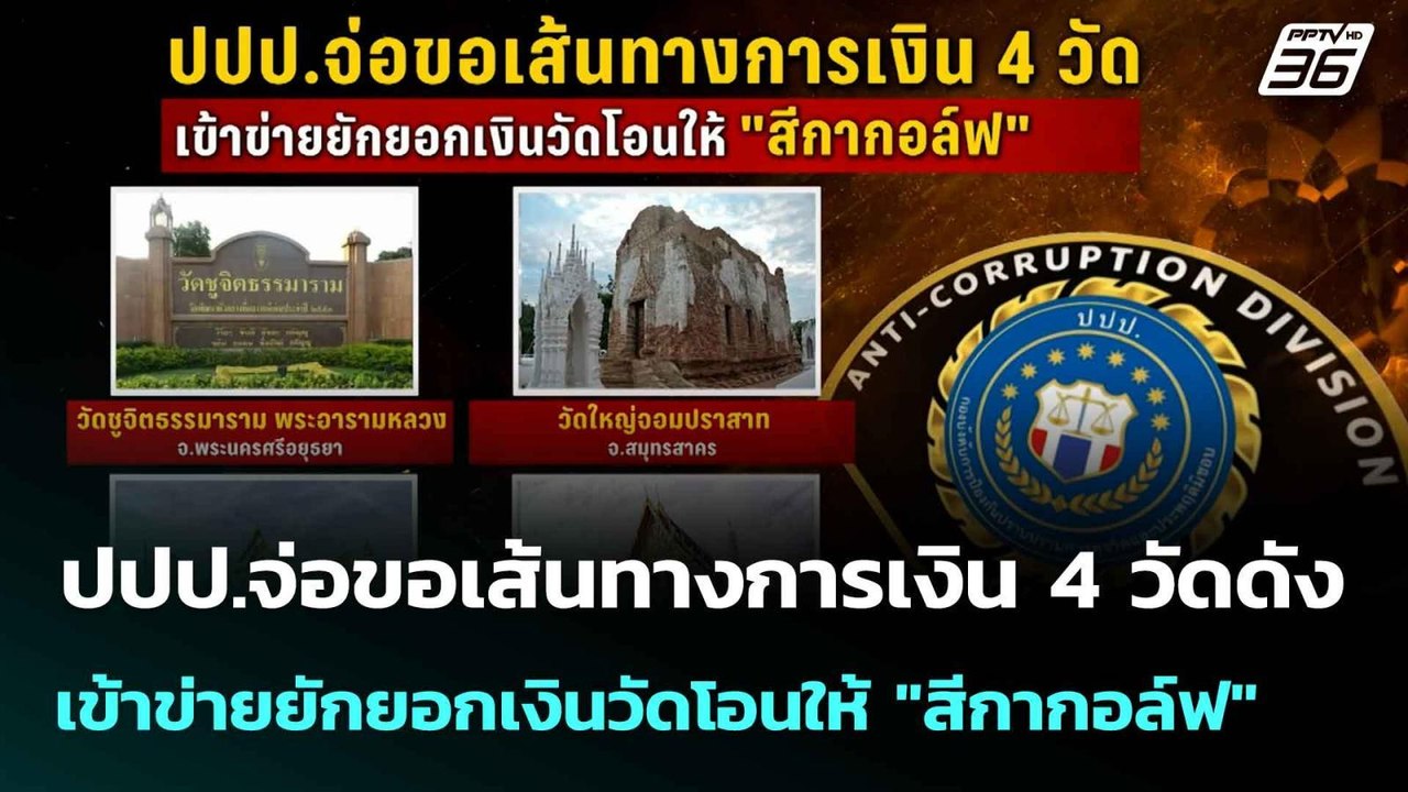 ปปป.จ่อขอเส้นทางการเงิน 4 วัดดัง เข้าข่ายยักยอก...