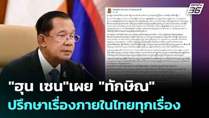 "ฮุน เซน"เผย "ทักษิณ"ปรึกษาเรื่องภายในไทยทุกเรื่อง  | โชว์ข่าวเช้านี้  |14 ก.ค. 68