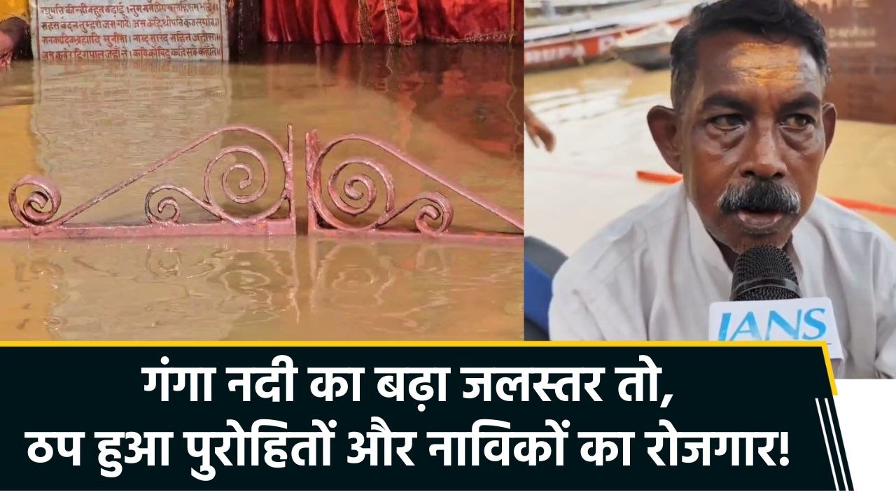 Varanasi घाट पर बढ़ा जलस्तर, पुरोहितों और नाविकों की आजीविका पर मंडराया संकट