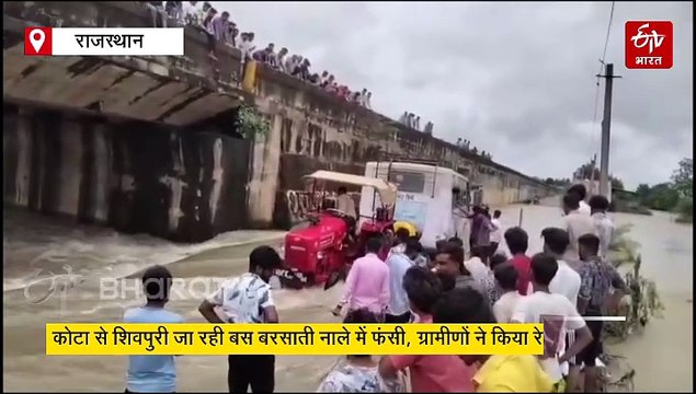 उफनते बरसाती नाले के बीच फंसी बस, ग्रामीणों ने किया रेस्क्यू ऑपरेशन... देखें वीडियो