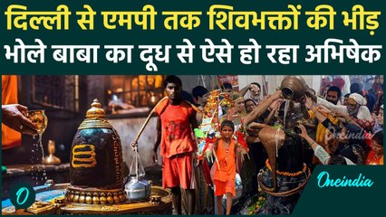 Sawan Somwar 2025: सवान का पहला सोमवार, Delhi से MP तक ऐसा नजारा | Sawan First Monday | वनइंडिया