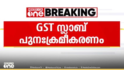 ജി.എസ്.ടി  സ്ലാബ് പുന:ക്രമീകരണത്തിൽ  സംസ്ഥാനങ്ങളുമായി ചർച്ച നടത്താൻ കേന്ദ്ര സർക്കാർ