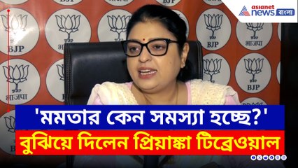 'ভুল বার্তা দিতেই পথে নামবেন মমতা' বুঝিয়ে দিলেন BJP নেত্রী প্রিয়ঙ্কা