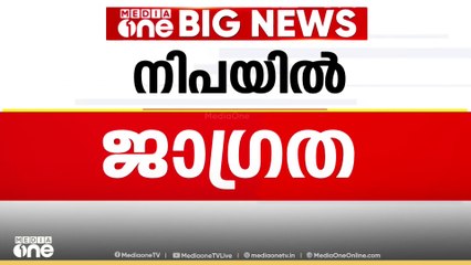 നിപയിൽ ജാഗ്രത; പാലക്കാട് മരിച്ച വയോധികന്റെ സമ്പർക്കപ്പട്ടികയിൽ 46 പേർ