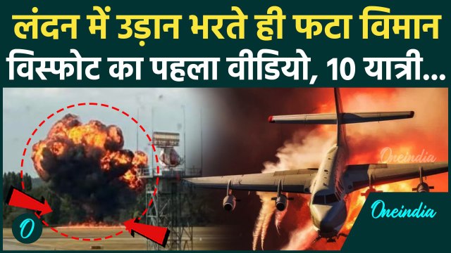 London Plane Crash: Southend Airport पर कैसे हुआ प्लेन क्रैश, जिन्दा जले यात्री, विस्फोट का Video