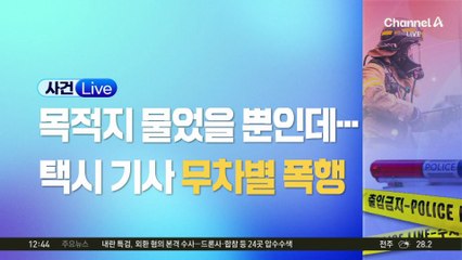 목적지 물었을 뿐인데…택시기사 폭행한 승객