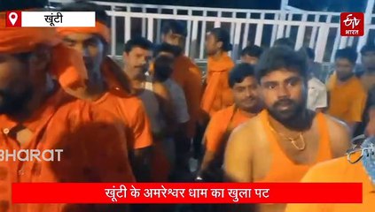 अमरेश्वर धाम का खुला पट, जलाभिषेक के लिए शिवभक्तों की उमड़ी भीड़