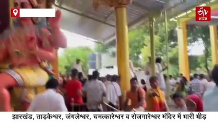 सावन का पहला सोमवार: छोटी काशी में इंद्रदेव ने किया महादेव का जलाभिषेक