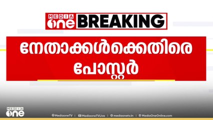 വയനാട് സുൽത്താൻ ബത്തേരിയിൽ  കോൺഗ്രസ്‌ നേതാക്കൾക്കെതിരെ പോസ്റ്റർ