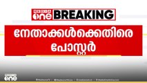 വയനാട് സുൽത്താൻ ബത്തേരിയിൽ  കോൺഗ്രസ്‌ നേതാക്കൾക്കെതിരെ പോസ്റ്റർ