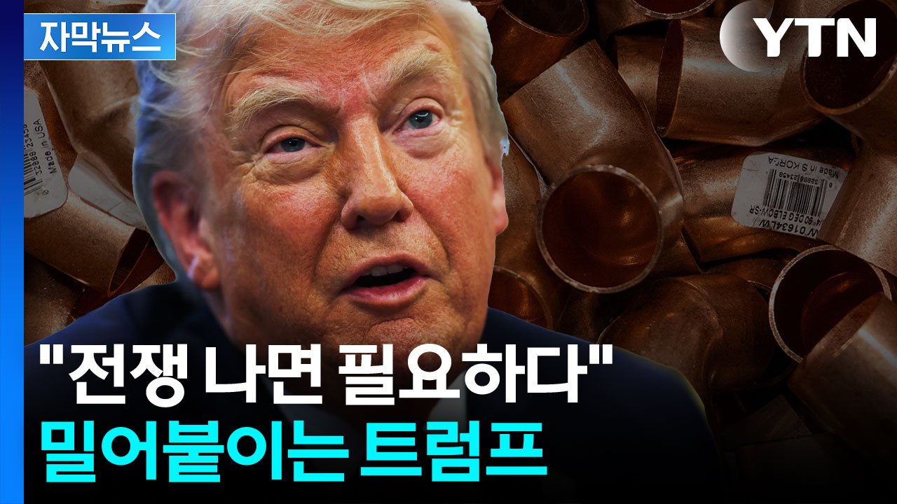[자막뉴스] "8월 1일 실시한다" 미국의 경고...구리 제조업 '대혼란' / YTN