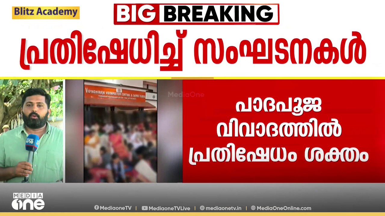 പാദപൂജയിൽ വിവാദം കത്തുന്നു; DYFI, AIYF, AISF സംഘടനകൾ  പ്രതിഷേധ മാർച്ച് നടത്തും
