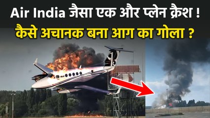 London Plane Crash Video: SouthEnd Airport पर उड़ान भरते ही Jet Beechcraft हुआ क्रैश, कितनी जानें गई