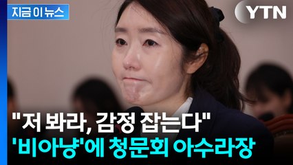 자녀 언급하며 눈물 글썽이자...강선우 향한 국민의힘 발언에 '아수라장' [지금이뉴스] / YTN