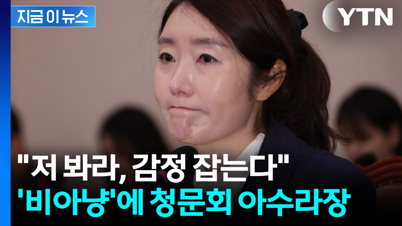 자녀 언급하며 눈물 글썽이자...강선우 향한 국민의힘 발언에 '아수라장' [지금이뉴스...
