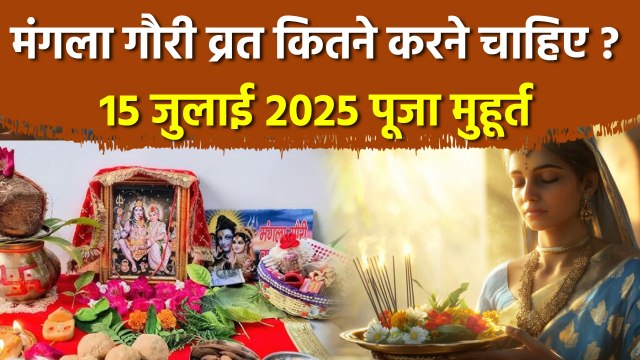 Mangla Gauri Vrat 2025: 15 जुलाई पूजा मुहूर्त,मंगला गौरी व्रत कितने करना चाहिए,लाभ क्या है |Boldsky