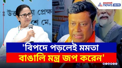 'বিপদে পড়লেই মমতা বাঙালি মন্ত্র জপ করেন' চরম জবাব সুকান্তর