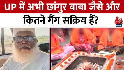उत्तर प्रदेश में अभी छांगुर जैसे कितने और गैंग सक्रिय? देखिए रिपोर्ट