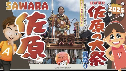 佐原の大祭夏祭り👘🍡 2025 Grande Matsuri Estivo di Sawara il villaggio EDO 佐原 🏮 Grand Summer Festival 🎆