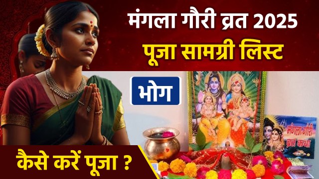 Mangla Gauri Puja Vidhi 2025: मंगला गौरी पूजा विधि,पूजन सामग्री,भोग लिस्ट | Boldsky