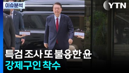 [2PM] 특검 조사 또 불응한 윤...강제구인 착수 / YTN