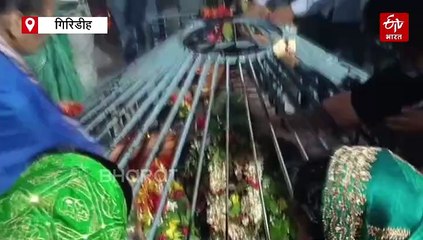 बासुकीनाथ समेत गिरिडीह के हरिहर धाम में भक्तों का तांता, प्रदेश के विभिन्न शिवालयों में भी हो रहा बाबा भोले का जलाभिषेक