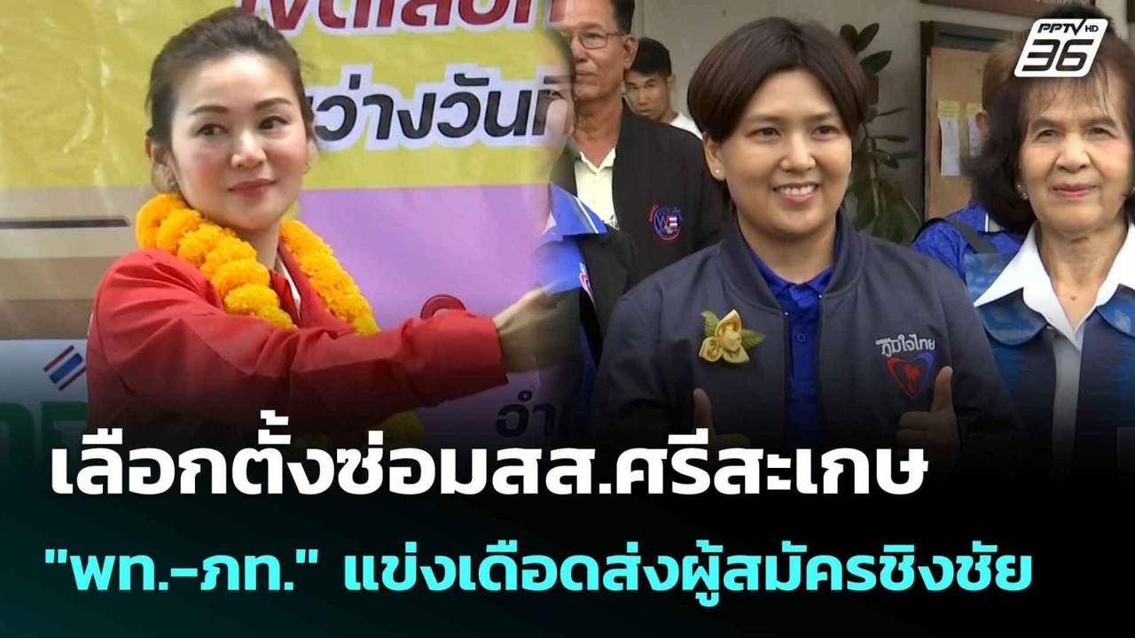 เลือกตั้งซ่อมสส.ศรีสะเกษ "พท.-ภท."  แข่งเดือดส่งผู้สมัครชิงชัย| เที่ยงทันข่าว | 14 ก.ค. 68