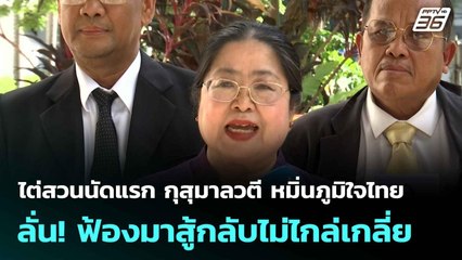 ไต่สวนนัดแรก กุสุมาลวตี หมิ่นภูมิใจไทย ลั่น! ฟ้องมาสู้กลับ| เที่ยงทันข่าว | 14 ก.ค. 68