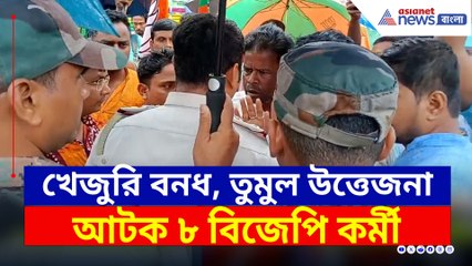 খেজুরিতে বনধ, পুলিশের সঙ্গে বিজেপি কর্মীদের বচসা, আটক ৮