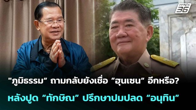 ภูมิธรรม“ ถามยังเชื่อ”ฮุนเซน“อีกหรือ?หลังปูด“ทักษิณ”ปรึกษาปม “อนุทิน”| เที่ยงทันข่าว | 14 ก.ค. 68