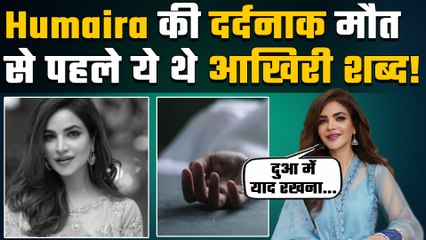Pak Actress Humaira Asghar के आखिरी शब्द रुला देंगे कहा - 'मुझे माफ कर देना, दुआ में याद रखना'!