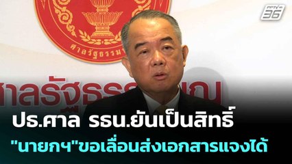 ปธ.ศาล รธน.ยันเป็นสิทธิ์ "นายกฯ"ขอเลื่อนส่งเอกสารแจงได้| เที่ยงทันข่าว | 14 ก.ค. 68