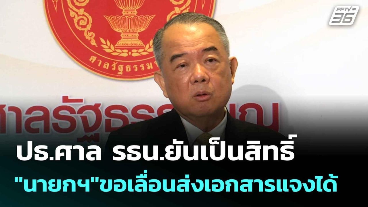 ปธ.ศาล รธน.ยันเป็นสิทธิ์ "นายกฯ"ขอเลื่อนส่งเอกส...