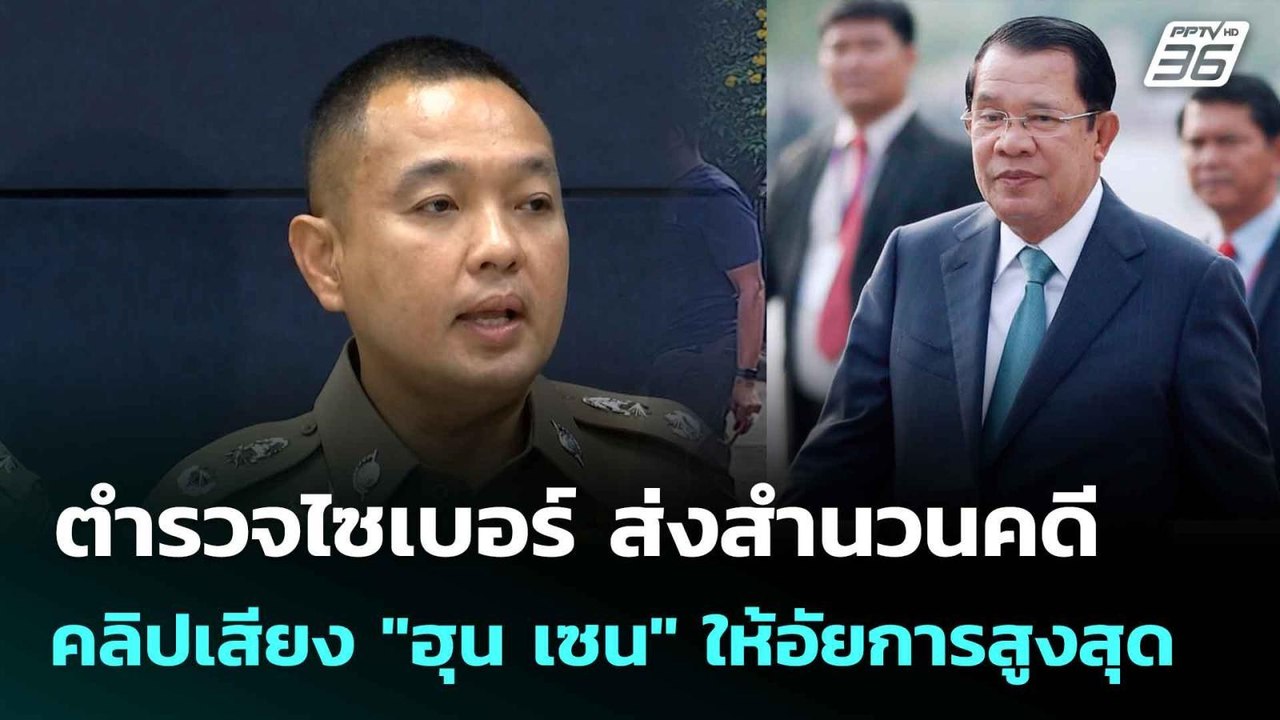 ตำรวจไซเบอร์ ส่งสำนวนคดี คลิปเสียง "ฮุน เซน" ให...