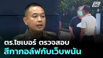 ตร.ไซเบอร์ ตรวจสอบสีกากอล์ฟกับเว็บพนัน ยังไม่พบพระเกี่ยวด้วย| เที่ยงทันข่าว | 14 ก.ค. 68