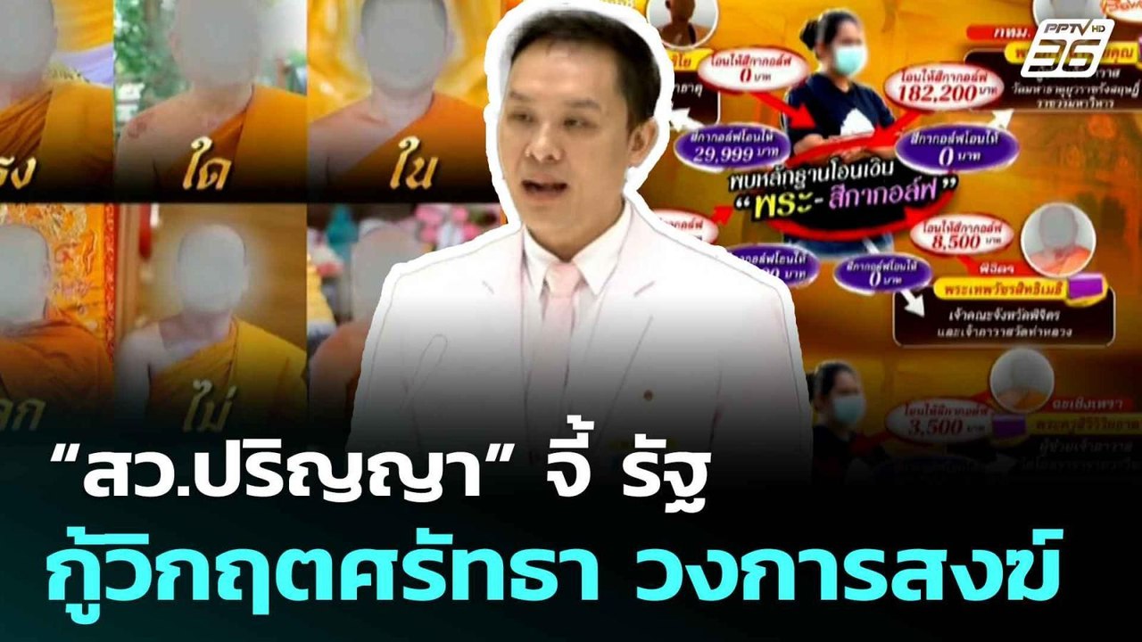 “สว.ปริญญา” จี้ รัฐกู้วิกฤตศรัทธา วงการสงฆ์| เท...