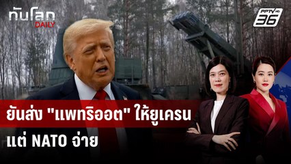 “ทรัมป์” ยันส่ง "แพทริออต" ให้ยูเครนสู้รัสเซีย แต่ให้ NATO จ่าย | ทันโลก DAILY | 14 ก.ค. 68