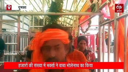 बासुकीनाथ समेत गिरिडीह के हरिहर धाम में भक्तों का तांता, प्रदेश के विभिन्न शिवालयों में भी हो रहा बाबा भोले का जलाभिषेक