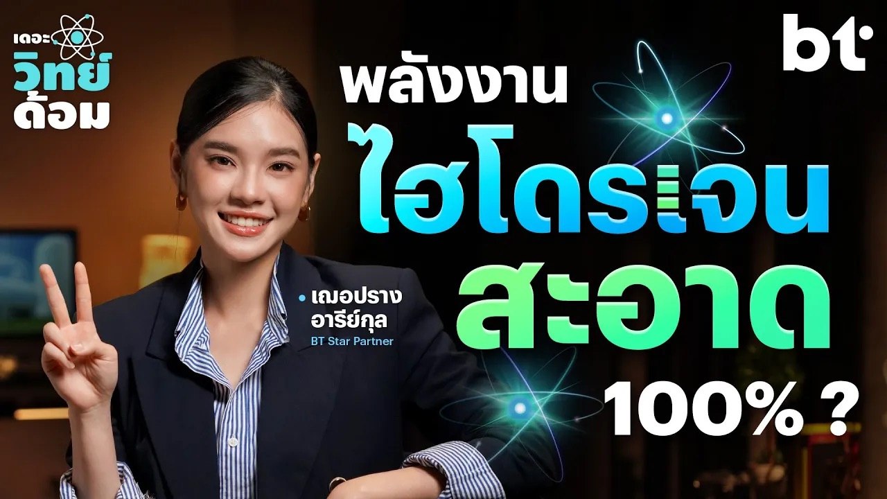 ไฮโดรเจน พลังงานสะอาดแห่งอนาคต สะอาดจริงไหม ?