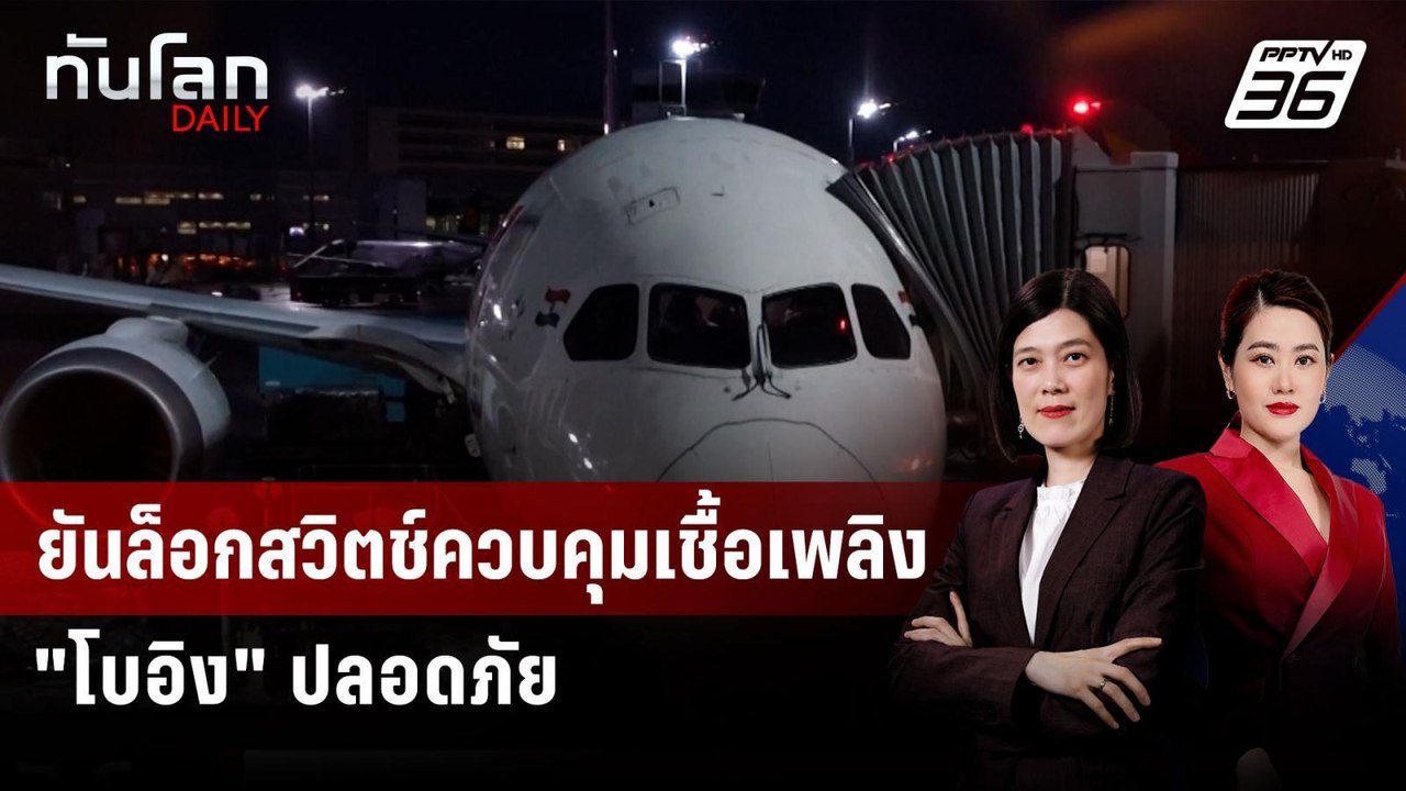 "FAA - โบอิง" ยันล็อกสวิตช์เชื้อเพลิงปลอดภัย หล...