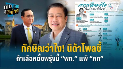 Highlight |ทักษิณว่าไง! นิด้าโพลชี้ ถ้าเลือกตั้งพรุ่งนี้ “พท.” แพ้ “ภท”  | เปิดโต๊ะข่าว