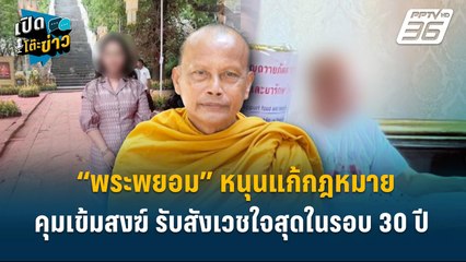 Highlight | “พระพยอม” หนุนแก้กฎหมายคุมเข้มสงฆ์ รับสังเวชใจสุด | เปิดโต๊ะข่าว