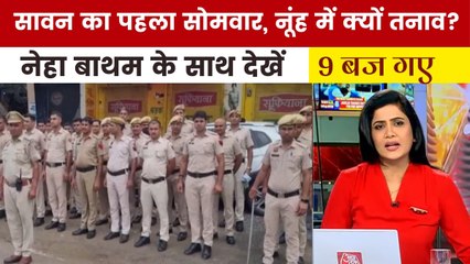 ब्रजमंडल यात्रा को लेकर छावनी में तब्दील हुआ नूंह, देखें '9 बज गए'