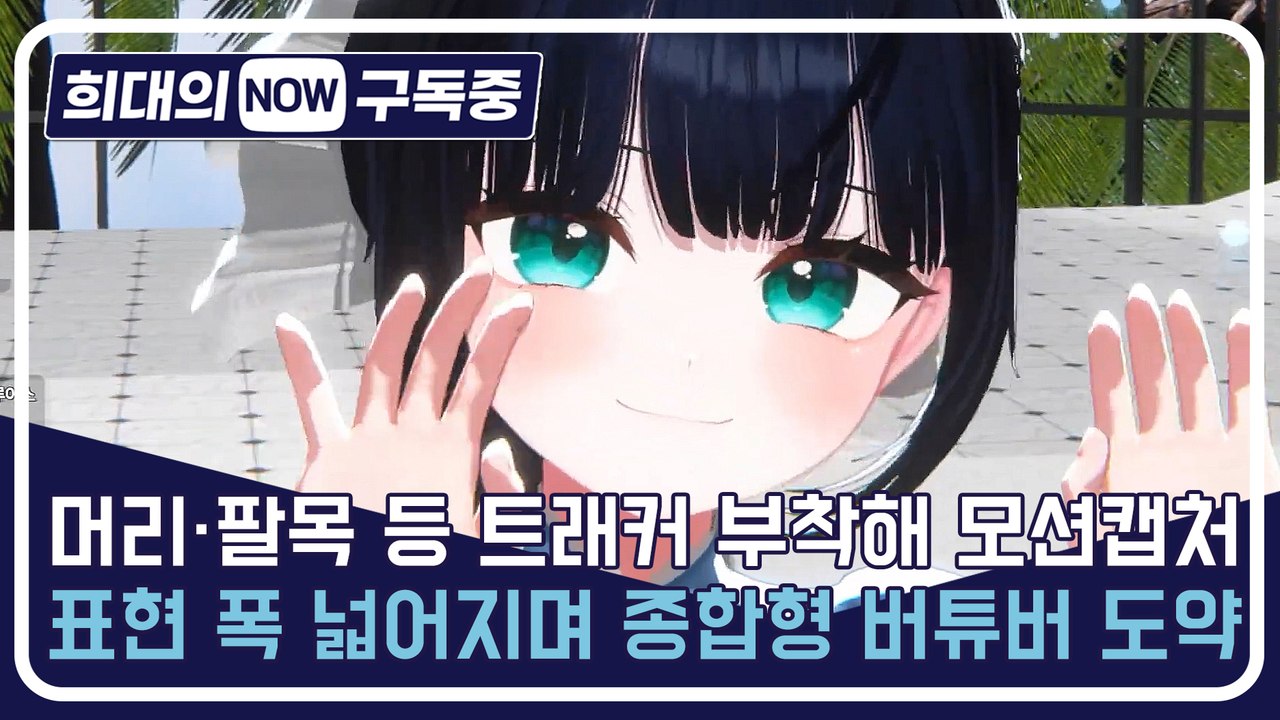 [희대의 NOW 구독중] 머리·팔목 등 트래커 부착해 모션캡처…표현 폭 넓어지며 종합...