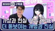 [희대의 NOW 구독중] 가상과 현실 잇는 캐릭터 더 돋보이는 개성과 진실 버추얼 크리에이터 빙밍 1편