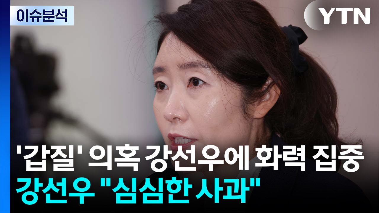 [정치 ON] 야, '갑질' 의혹 강선우에 화력 집중...강선우 "심심한 사과" / YTN