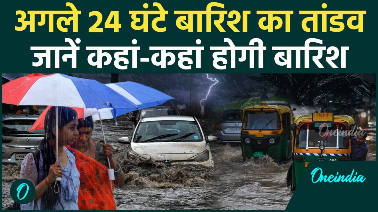 Weather Update: Delhi से MP बारिश का IMD Alert, ये रहें सावधान | Rain Alert | वनइंडिया #shorts
