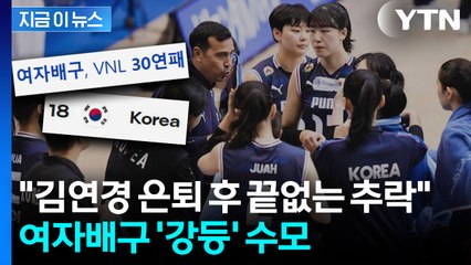 김연경 은퇴 후 여자배구 '와르르'...결국 VNL 강등 수모까지 [지금이뉴스] / YTN