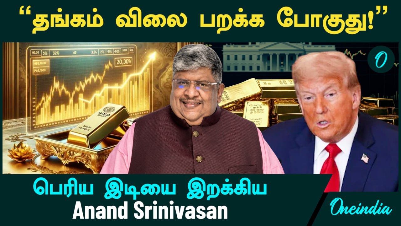 "Gold Price பறக்க போகுது!" - ஏன் தெரியுமா?  பெரிய இடியை இறக்கிய Anand Srinivasan | Oneindia Tamil