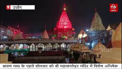 श्रावण माह के पहले सोमवार को महाकाल की विशेष भस्म आरती, आप भी करें दर्शन